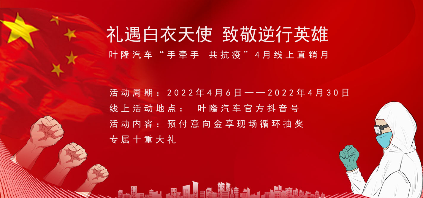 隔離病毒，不隔離服務(wù)！抗擊疫情，葉隆汽車4月線上直銷月給您足夠安全感！